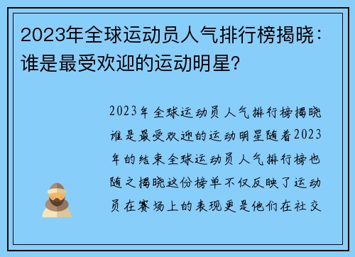 2023年全球运动员人气排行榜揭晓：谁是最受欢迎的运动明星？