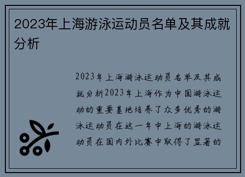 2023年上海游泳运动员名单及其成就分析