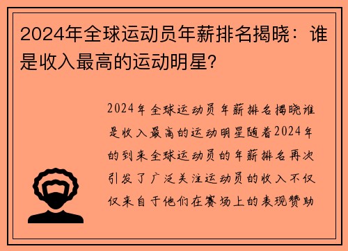 2024年全球运动员年薪排名揭晓：谁是收入最高的运动明星？