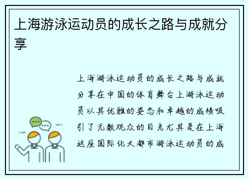 上海游泳运动员的成长之路与成就分享