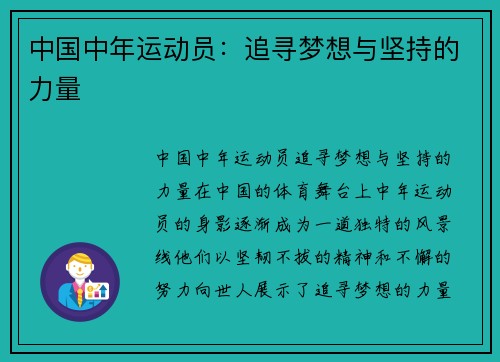 中国中年运动员：追寻梦想与坚持的力量