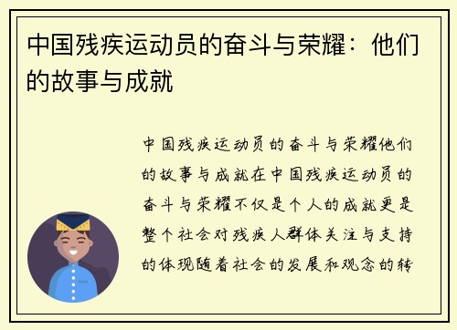 中国残疾运动员的奋斗与荣耀：他们的故事与成就