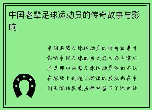 中国老辈足球运动员的传奇故事与影响