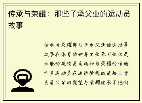 传承与荣耀：那些子承父业的运动员故事