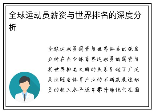 全球运动员薪资与世界排名的深度分析