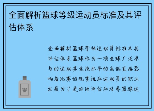 全面解析篮球等级运动员标准及其评估体系