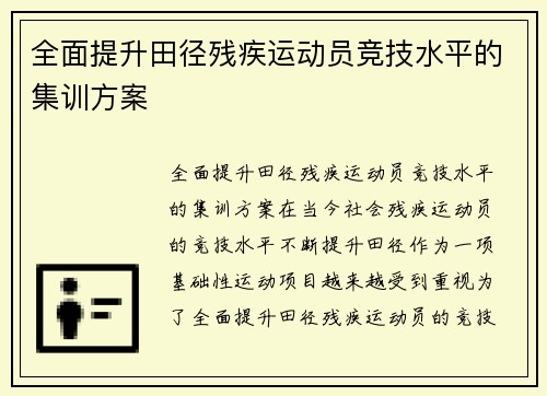 全面提升田径残疾运动员竞技水平的集训方案