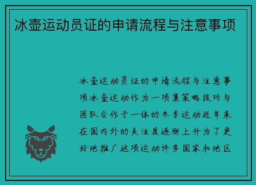 冰壶运动员证的申请流程与注意事项