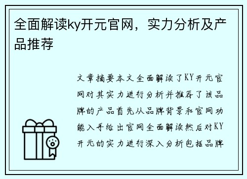 全面解读ky开元官网，实力分析及产品推荐