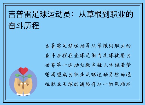 吉普雷足球运动员：从草根到职业的奋斗历程