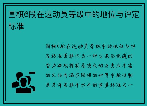 围棋6段在运动员等级中的地位与评定标准