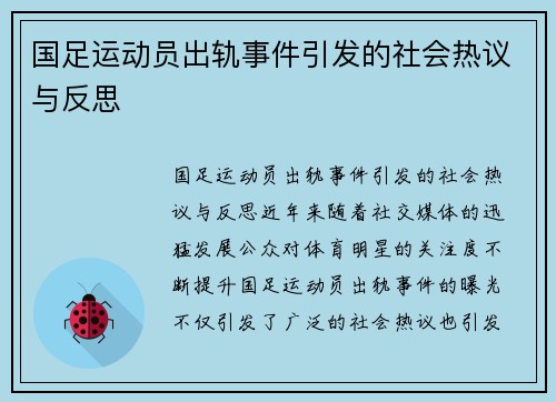 国足运动员出轨事件引发的社会热议与反思