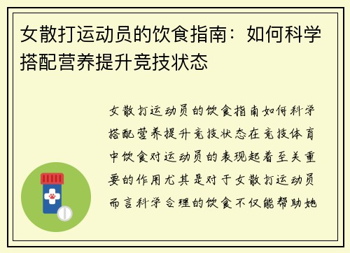 女散打运动员的饮食指南：如何科学搭配营养提升竞技状态