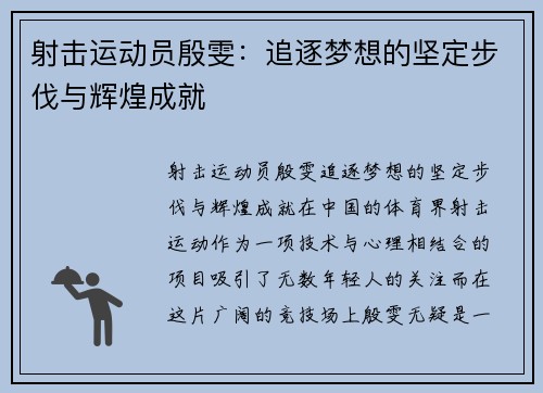 射击运动员殷雯：追逐梦想的坚定步伐与辉煌成就